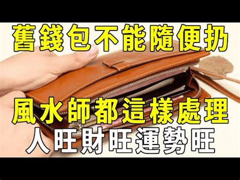 舊錢包如何處理|舊錢包亂丟可能會導致破財！處理辦法一次看，「這樣做」守財、。